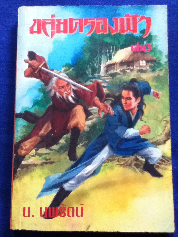 ขลุ่ยครองฟ้า เล่ม 1-4, 6 (6เล่มจบ/ขาดเล่ม 5)