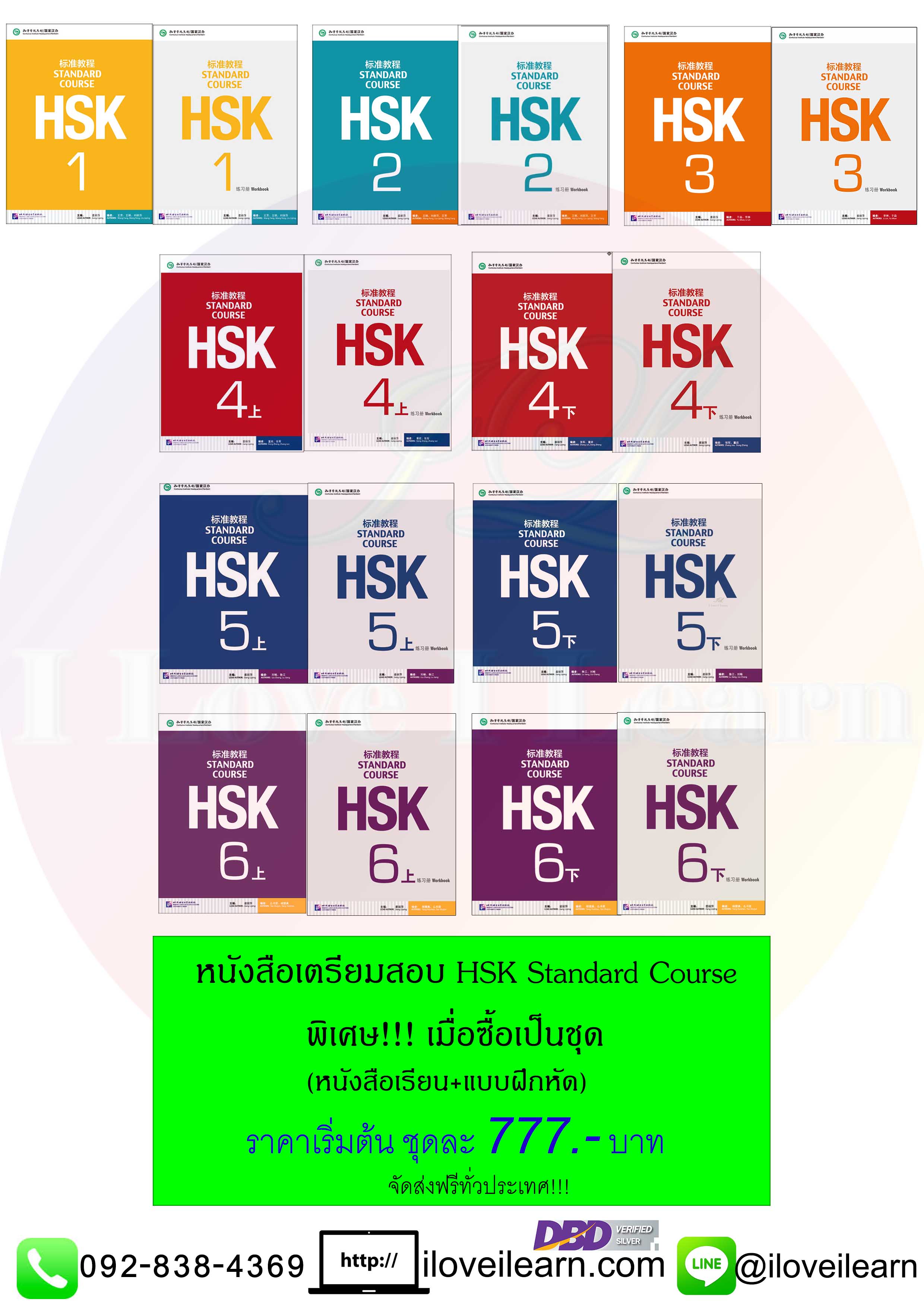 ชุดหนังสือข้อสอบ HSK Standard Course (Textbook + Workbook) แบบเรียน+แบบฝึกหัด HSK标准教程 + HSK标准教程 练习册 ชุดหนังสือข้อสอบ HSK เพื่อเตรียมสอบวัดระดับความรู้ภาษาจีน HSK