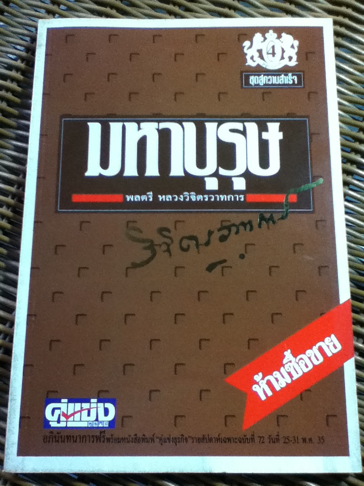 หนังสือชุด สู่ความสำเร็จ 12 เล่ม/ พลตรี หลวงวิจิตรวาทการ