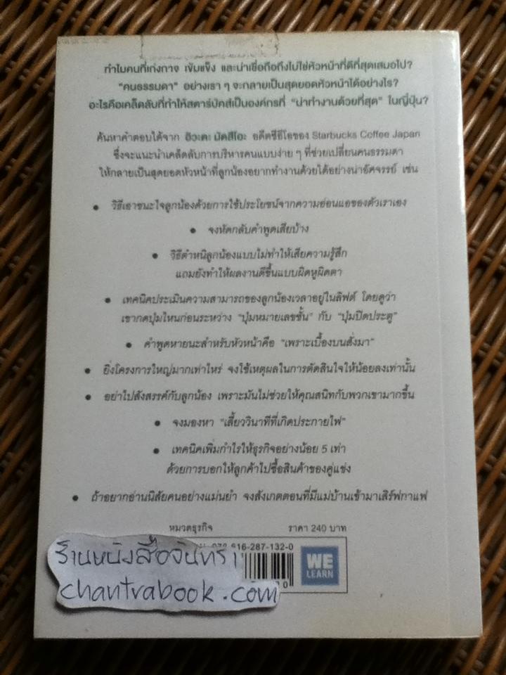 51วิธีคิดของหัวหน้าที่ลูกน้องอยากทำงานด้วย/ อิวะตะ มัตสึโอะ
