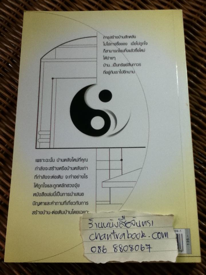 ฮวงจุ้ยการสร้างบ้านต่อเติมบ้าน/ มาโนช ประภาษานนท์