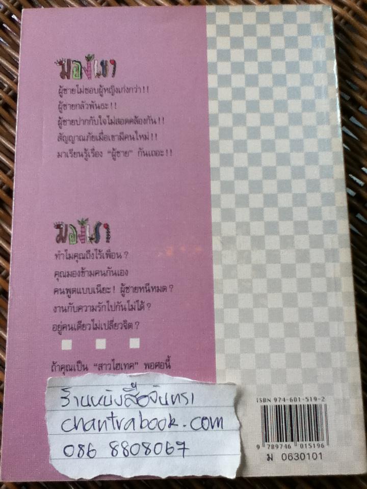 มองเขามองเราสไตล์สาวไฮเทค/ เอิร์ธ สายสว่าง