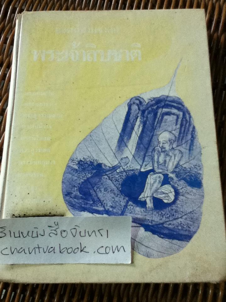 ยอดนิทานชาดก พระเจ้าสิบชาติ/ ทองพูน สุทธหลวง