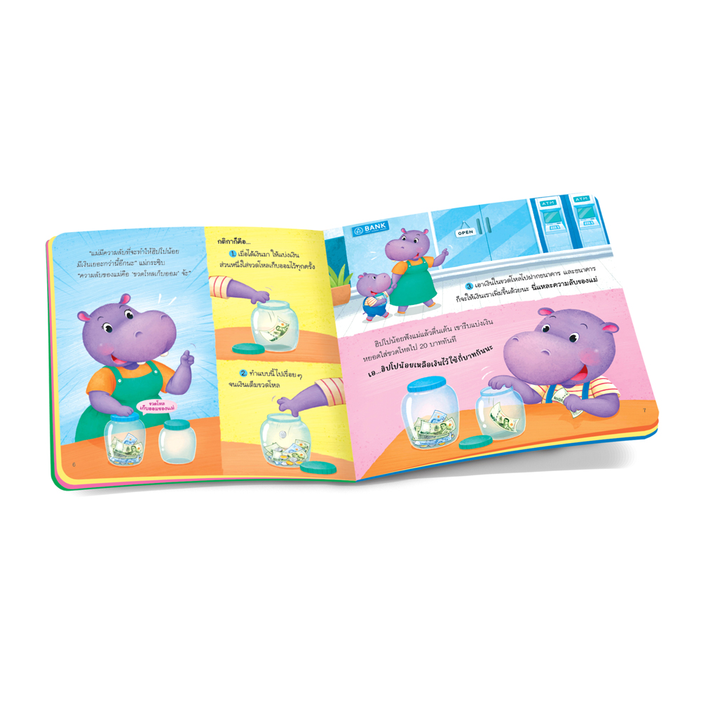 Book World หนังสือเด็ก นิทานเสริมประสบการณ์ 4 สาระ เรื่อง เงินก้อนแรกของฮิปโปน้อย (สิ่งต่างๆ รอบตัวเด็ก)