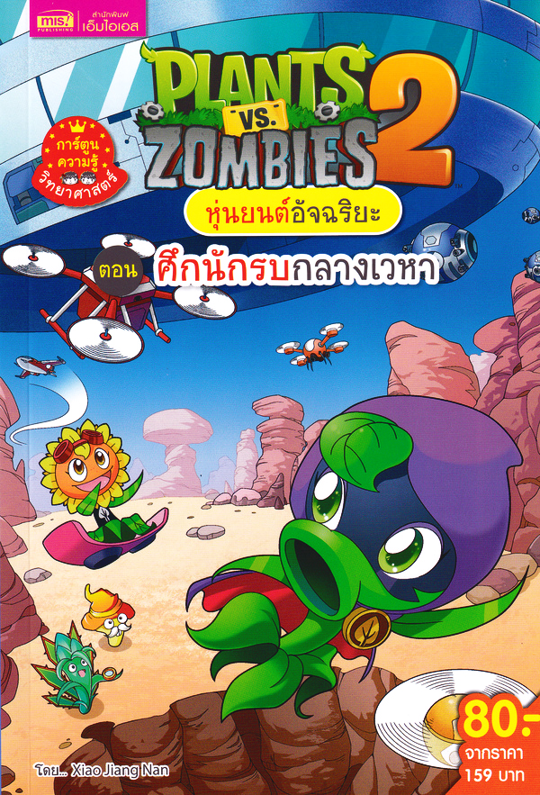Se-ed (ซีเอ็ด) หนังสือ Plants vs Zombies หุ่นยนต์อัจฉริยะ ตอน ศึกนักรบกลา