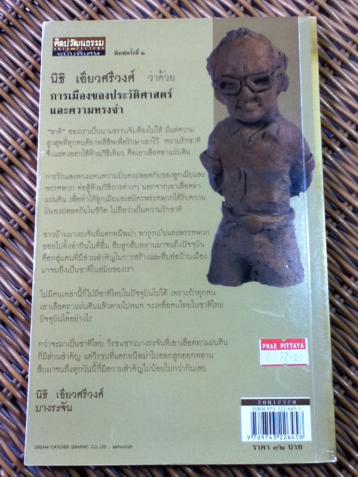 ว่าด้วย"การเมือง"ของประวัติศาสตร์และความทรงจำ/ นิธิ เอียวศรีวงศ์