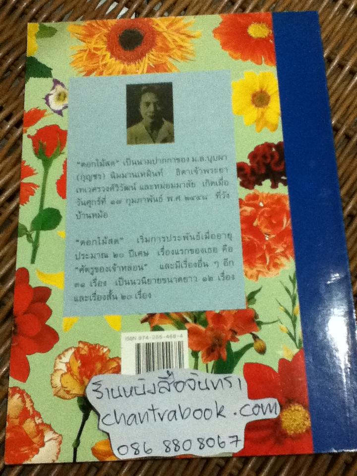 กรรมเก่า/ ดอกไม้สด