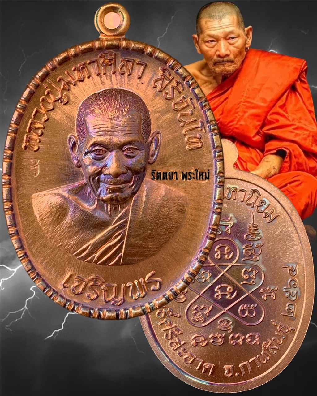 เหรียญเจริญพรล่าง หลวงปู่มหาศิลา สิริจันโท สวนสงฆ์แกเปะ วัดโพธิ์ศรีสะอาด จ.กาฬสินธุ์ เนื้อทองแดงผิวรุ้ง
