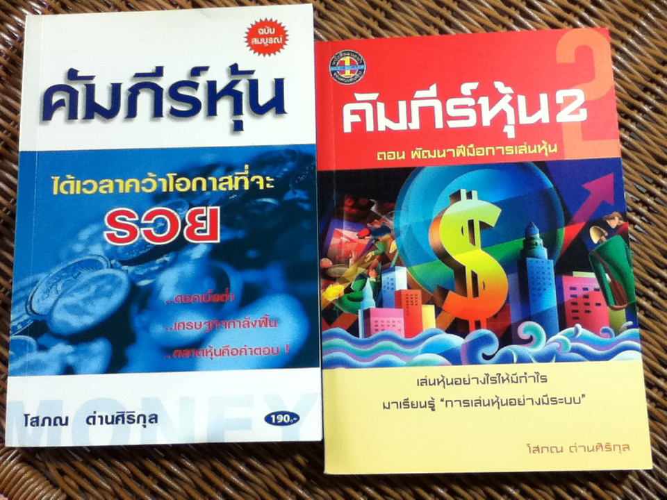 คัมภีร์หุ้น 1-2 / โสภณ ด่านศิริกุล