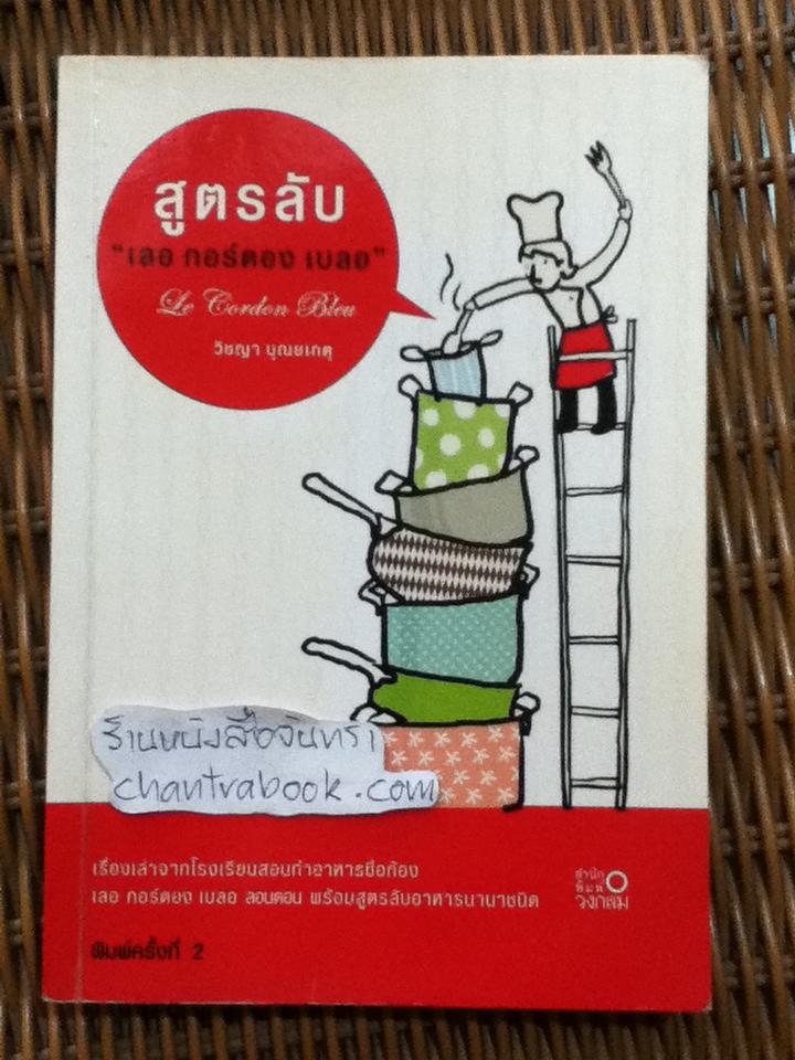 สูตรลับ "เลอ กอร์ดอง เบลอ"/ วิชญา บุณยเกตุ