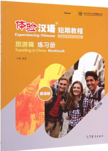 แบบฝึกหัด Experiencing Chinese Short-Term Course: Traveling in China 体验汉语短期教程·旅游篇·练习册（修订版 英语版） Experiencing Chinese Short-Term Course:Traveling in China Workbook (Chinese Edition)