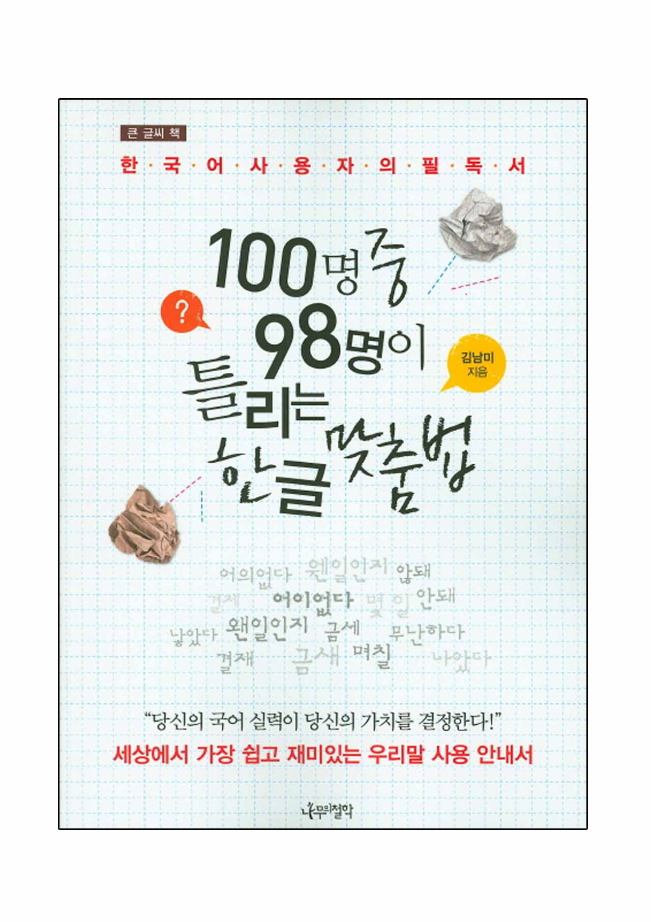 หนังสือภาษาเกาหลี 100 คำเกาหลีที่สะกดผิดบ่อย 100명중 98명이 틀리는 한글 맞춤법 Most Misspelled Hangul