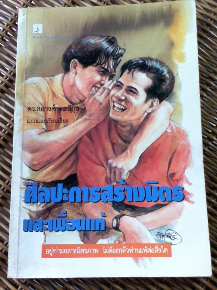ศิลปะการสร้างมิตรและเพื่อนแท้/ กิลเบิร์ต โอ๊คเล่ย์/ ดร.สอางค์ มะลิกุล แปลและเรียบเรียง