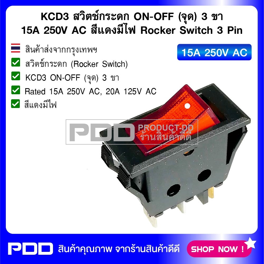 KCD3 สวิตช์กระดก ON-OFF (จุด) 3 ขา 15A 250V AC สีแดงมีไฟ Rocker Switch 3 Pin