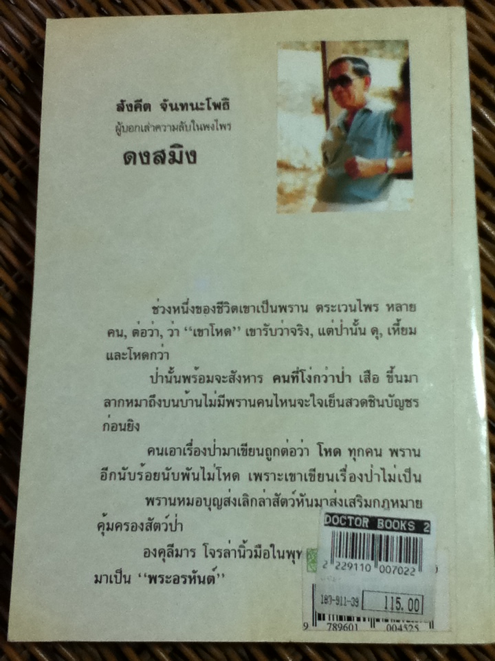 สารคดีชุดย่ำสันดอย ดงสมิง/ สังคีต จันทนะโพธิ