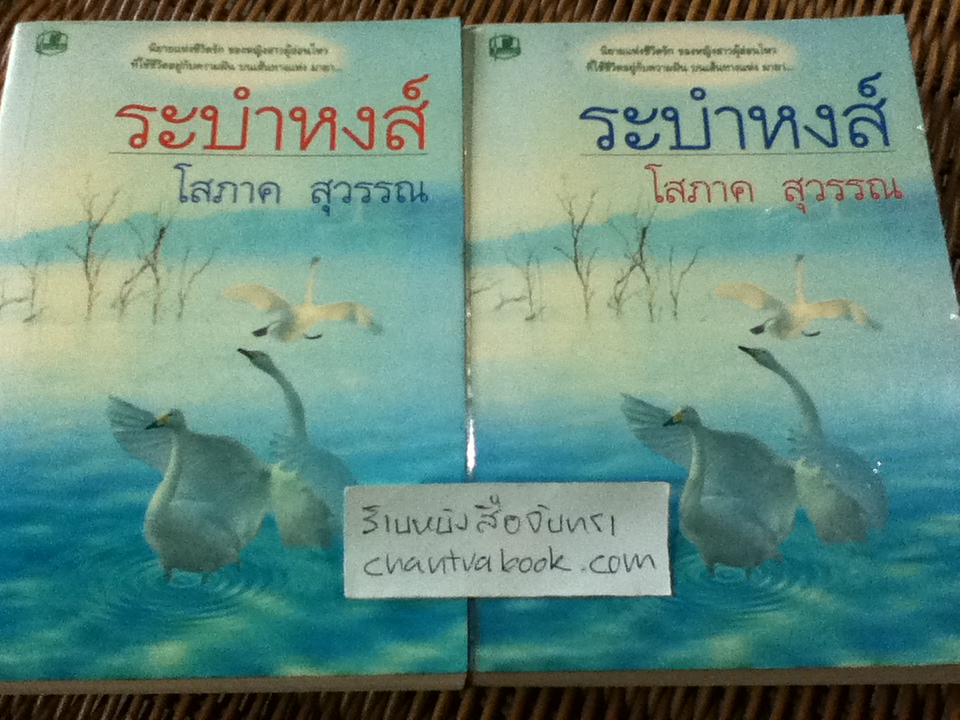 ระบำหงส์ (2เล่มจบ)/ โสภาค สุวรรณ