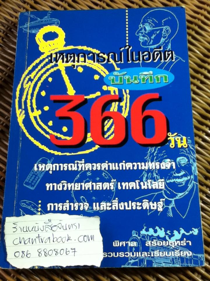 บันทึก 366 วัน/ พิศาล สร้อยธุหร่ำ