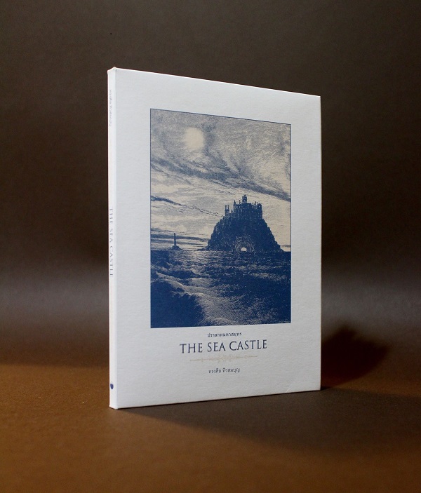 The Sea Castle ปราสาทมหาสมุทร