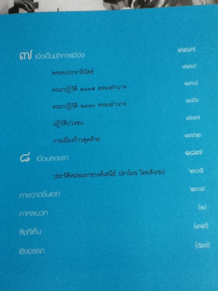 ชีวลิขิต/ ม.ร.ว.เสนีย์ ปราโมช