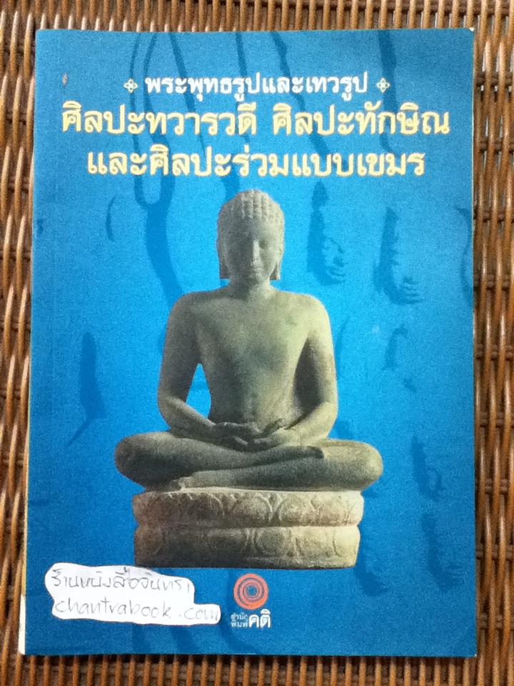 พระพุทธรูปและเทวรูป ศิลปะทวารวดี ศิลปะทักษิณ และศิลปะร่วมแบบเขมร/ ธานินทร์ ทิพยางค์ และคณะ