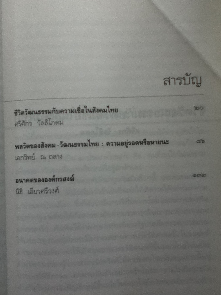 มองอนาคต บทวิเคราะห์เพื่อปรับเปลี่ยนทิศทางสังคมไทย