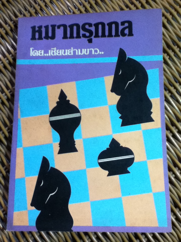 หมากรุกกล/ เซียนย่ามขาว