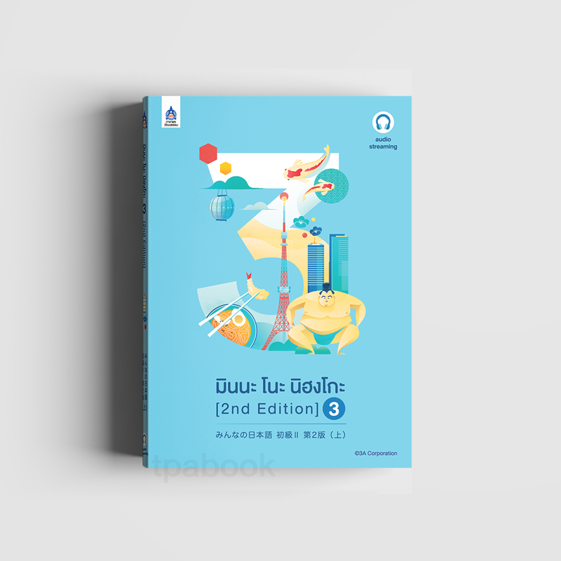 Streaming มินนะ โนะ นิฮงโกะ 3 [2nd Edition] มีค่าใช้จ่ายในการ streaming เสียงประกอบหนังสือ