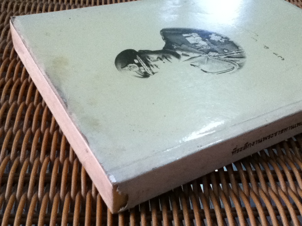 หนังสือที่ระลึกในการเสด็จพระราชทานเพลิงศพ พลเอกพงษ์ ปุณณกันต์