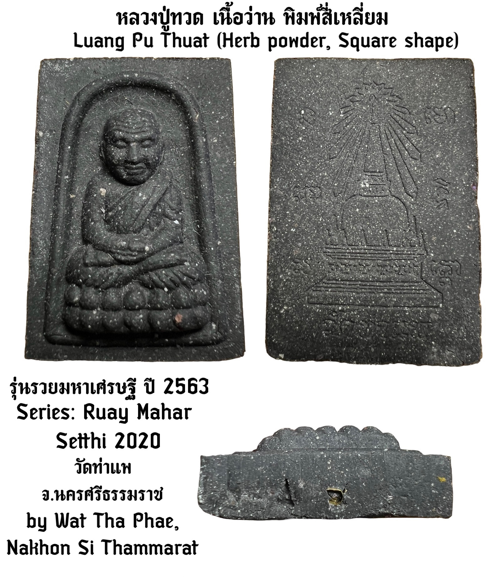 หลวงปู่ทวด (เนื้อว่าน, พิมพ์สี่เหลี่ยม) Luang Pu Thuat. (Herb powder, Square shape) SKU-02657