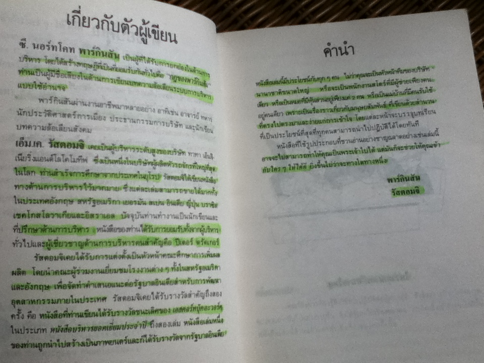 เข้ากับใคร ๆ ให้ได้ดี/ ซี. นอร์ทโคท พาร์กินสัน และคณะ