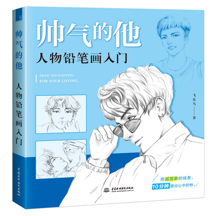 (Pre-order) หนังสือสอนวาดภาพหนุ่มๆ ด้วยดินสอ