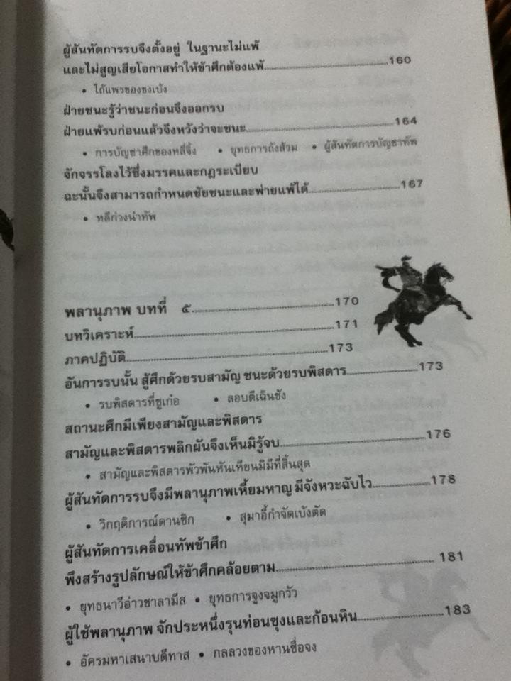 ตำราพิชัยสงครามซุนวู/ บุญศักดิ์ แสงระวี