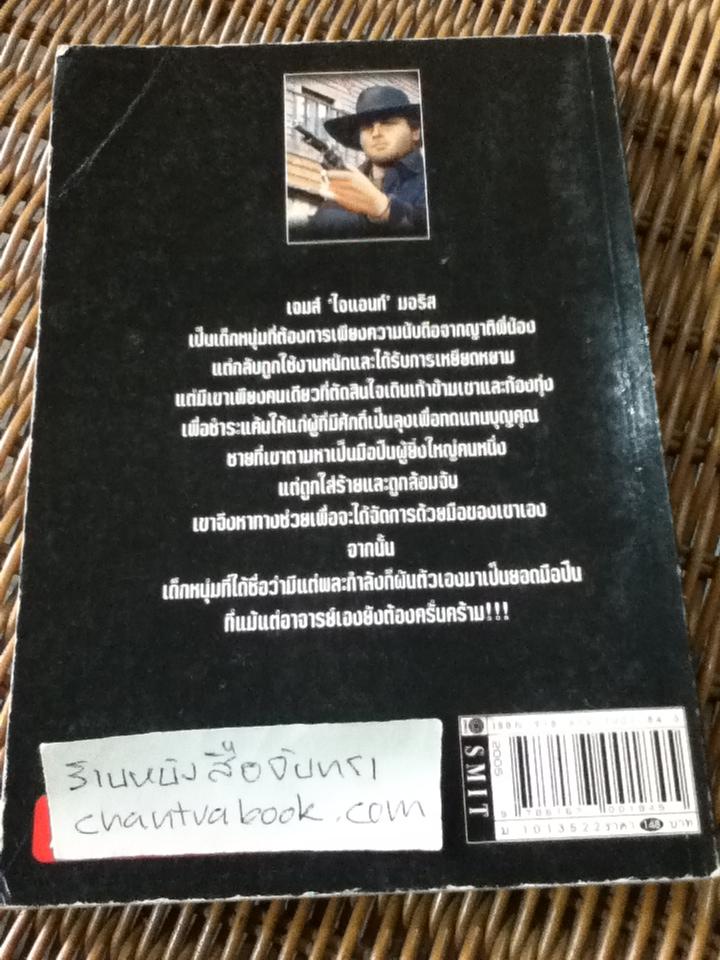 มือพิฆาตพญายม/ เจมส์ บรู๊ค