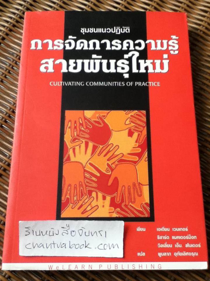 ชุมชนแนวปฏิบัติ การจัดการความรู้สายพันธุ์ใหม่/ เอเตียน เวนเกอร์ และคณะ
