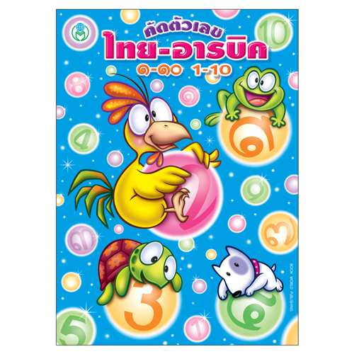 Book World หนังสือเด็ก แบบฝึก ชุดเด็กรักเรียน คัดเขียนเก่ง ชุดที่ 1 (1 ชุด/5 เล่ม)