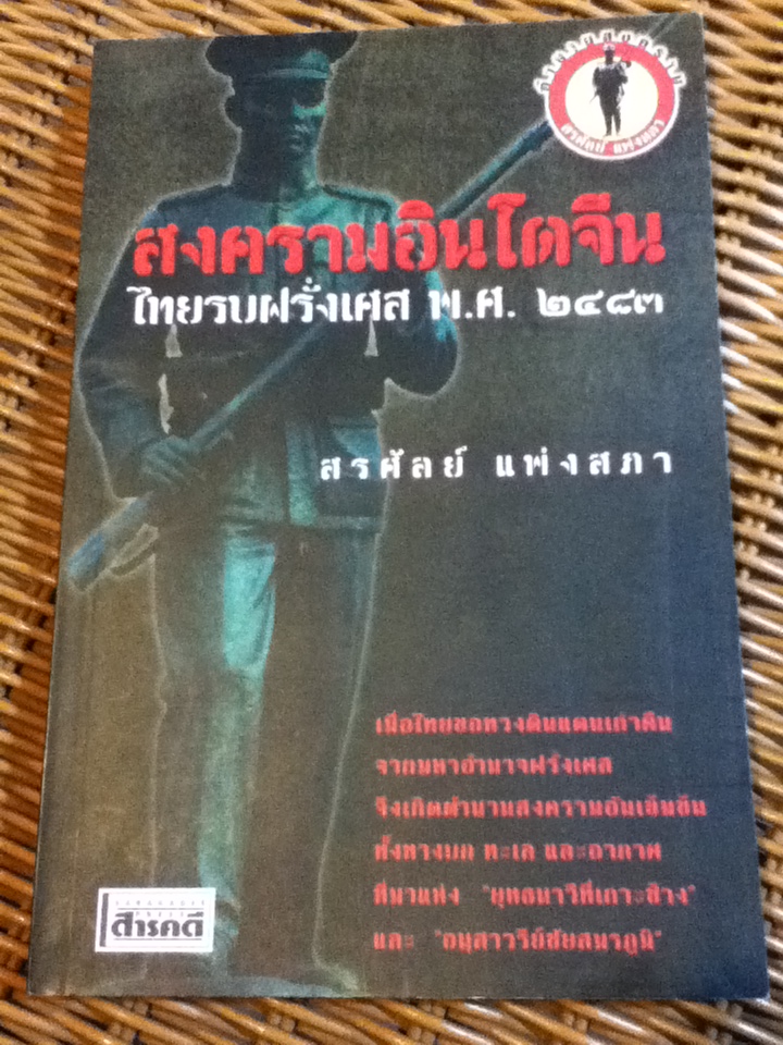 สงครามอินโดจีน ไทยรบฝรั่งเศส พ.ศ. 2483