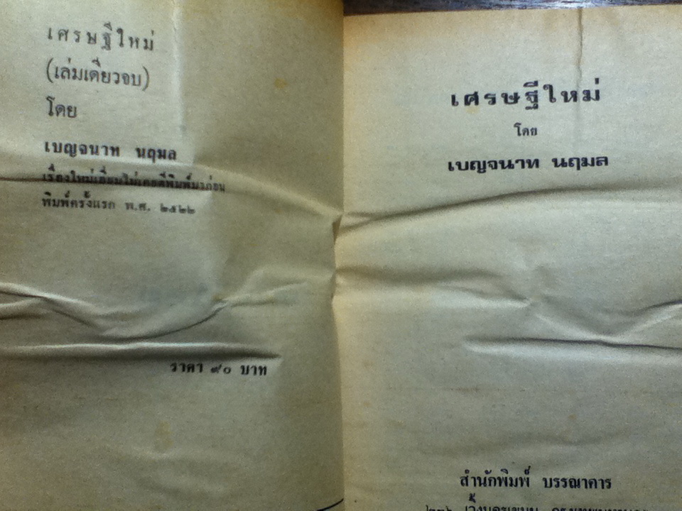 เศรษฐีใหม่