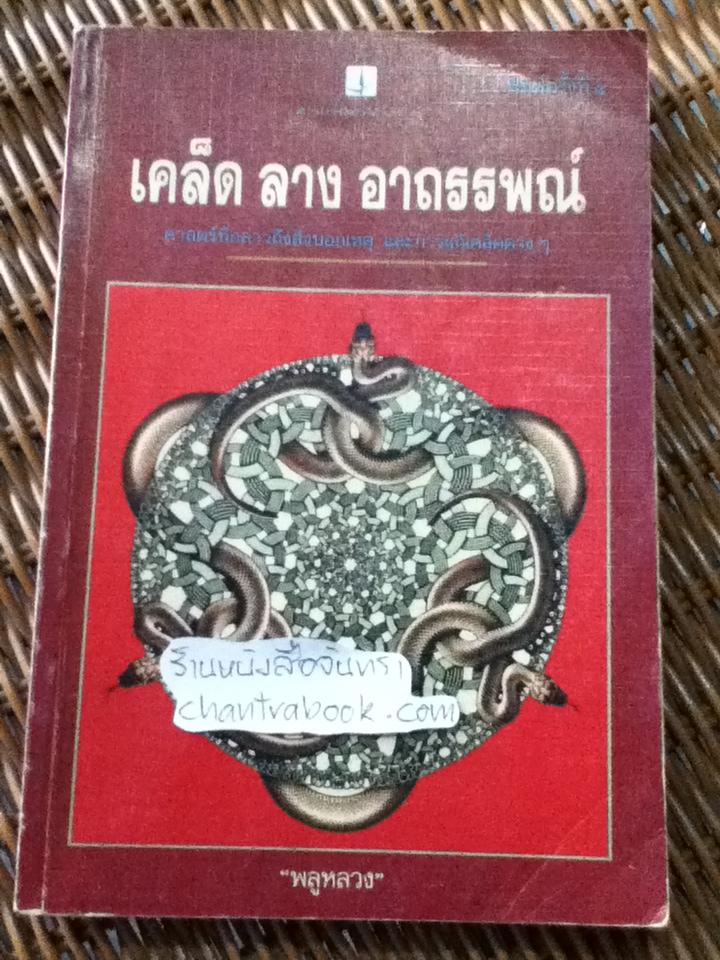 เคล็ด ลาง อาถรรพณ์/ "พลูหลวง" **หนังสือลายเซ็น**