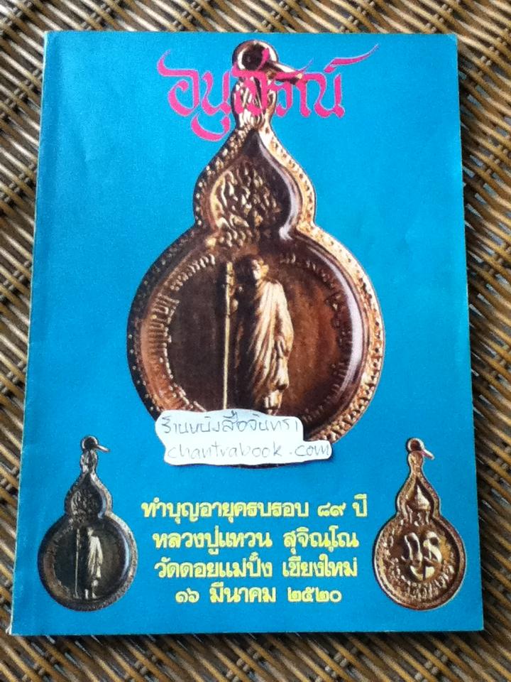 อนุสรณ์ทำบุญอายุครบรอบ89ปี หลวงปู่แหวน สุจิณฺโณ