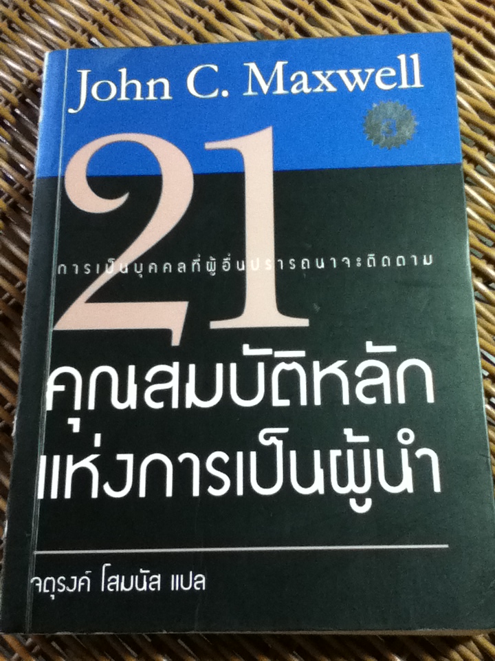 21 คุณสมบัติหลักแห่งการเป็นผู้นำ/ จอห์น ซี. แม็กซ์เวลล์/ จตุรงค์ โสมนัส ผู้แปล **แถมฟรีเมื่อซื้อหนังสือครบ 500 บาท** (หนังสือแถม)