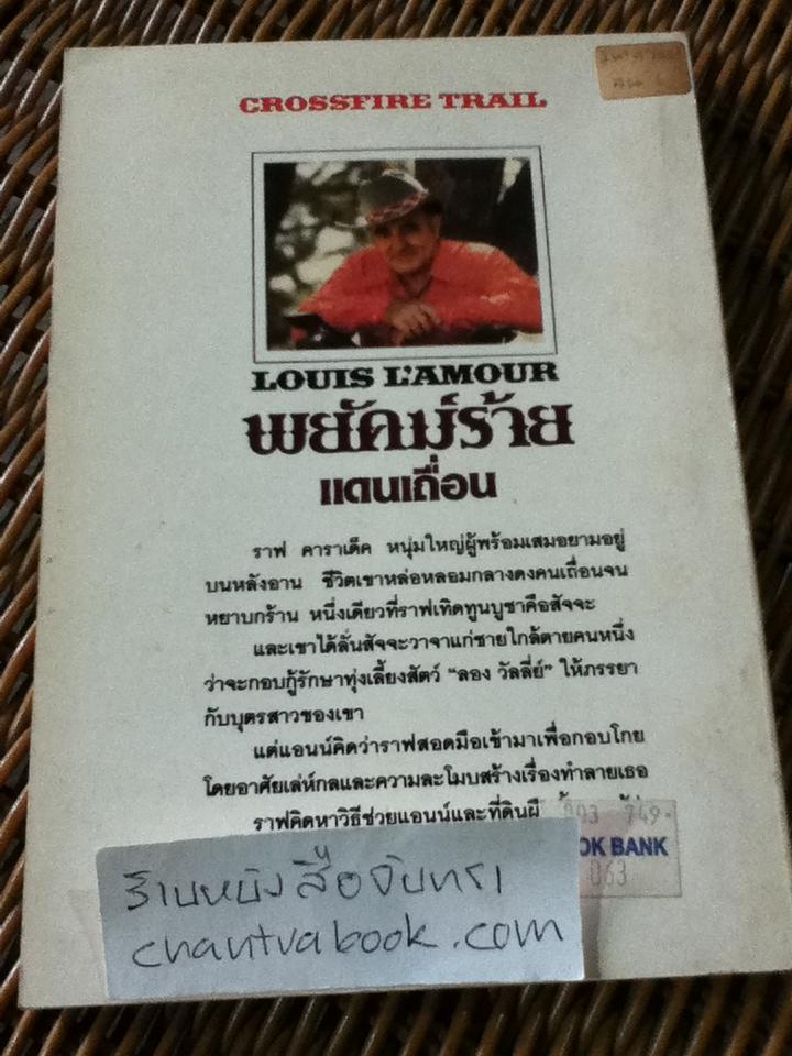 หนังสือชุด WESTERN 5 เล่ม พยัคฆ์ร้ายแดนเถื่อน,ยอดคนเดนทุ่ง,สิงห์สาวตะวันตก,เจ้านักเลง และขุมทองแคลิฟอร์เนีย/ หลุยส์ ลามูร์