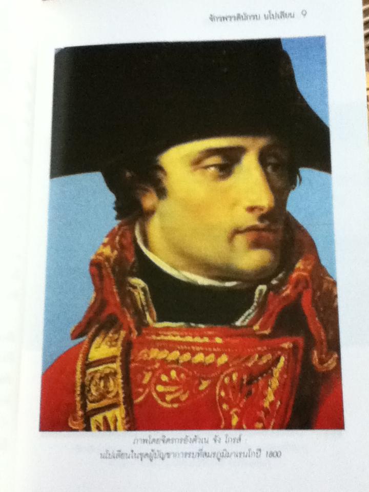 จักรพรรดินักรบ นโปเลียน (2 เล่ม/ชุด)/ บรรยง บุญฤทธิ์