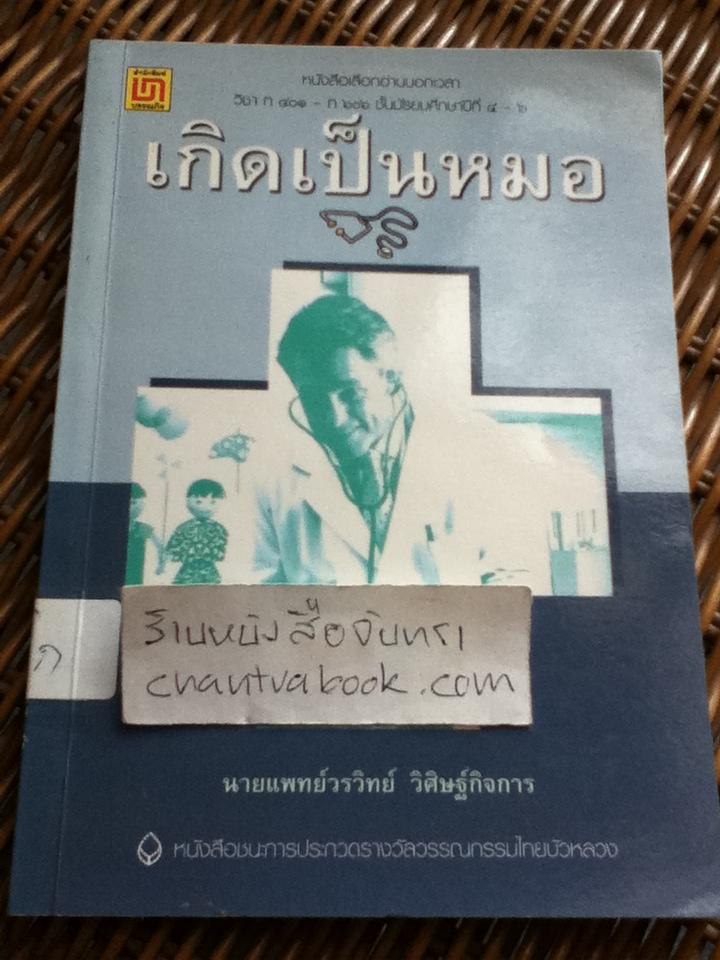 เกิดเป็นหมอ/ น.พ.วรวิทย์ วิศิษฐ์กิจการ