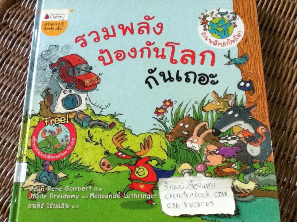 รวมพลังป้องกันโลกกันเถอะ (ปกแข็ง)/ ซอง-เรอเน กงแบร์