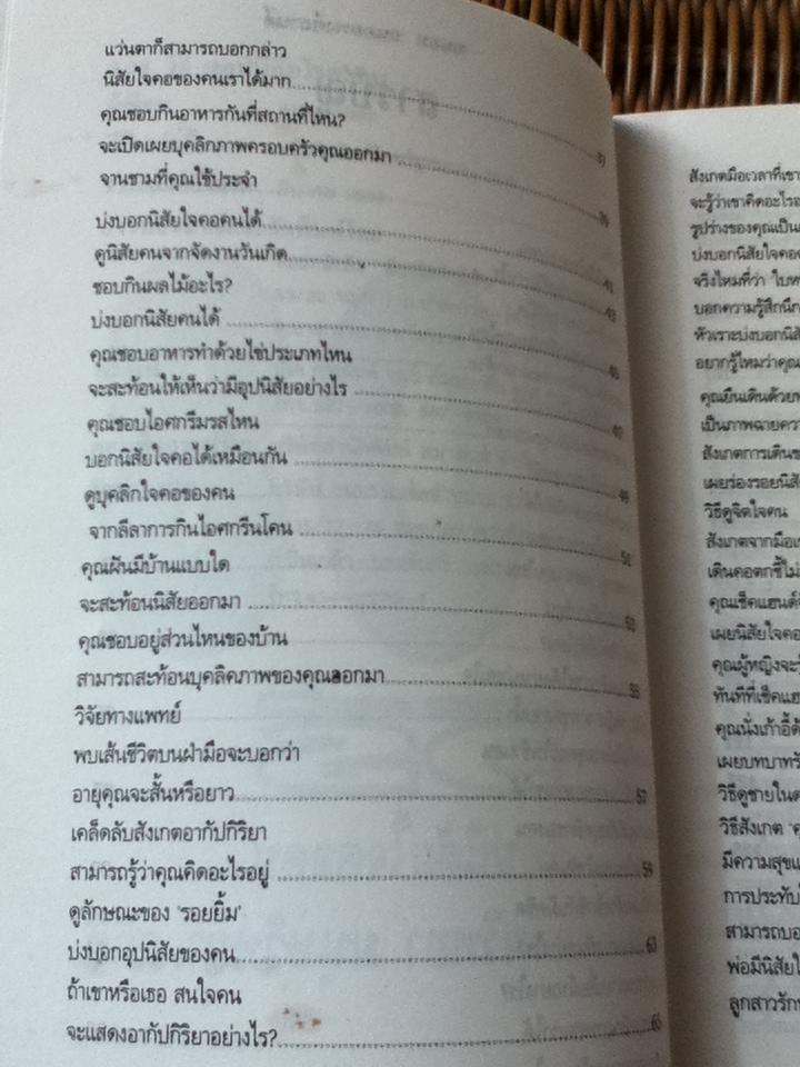108วิธีดูอุปนิสัยใจคอคน ตามหลักจิตวิทยา มนุษยวิทยา สถิติ/ ดอน ดินแดง