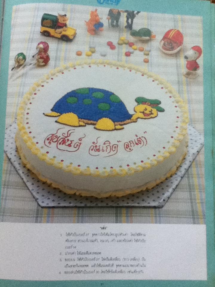 ศิลปการแต่งหน้าเค้ก เล่ม1