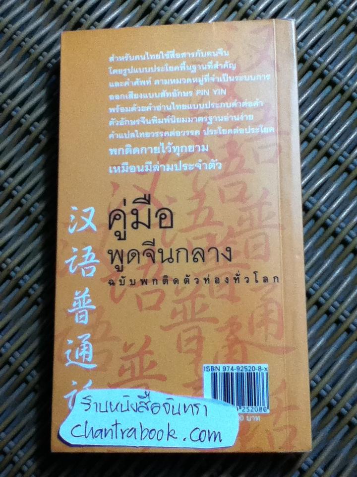 คู่มือพูดจีนกลาง ฉบับพกติดตัวท่องทั่วโลก/ ยงชวน มิตรอารี