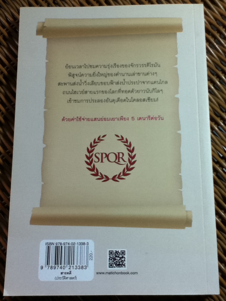 เที่ยวกรุงโรมโบราณวันละ 5 เดนารี/ ฟิลิป มาทีแซก