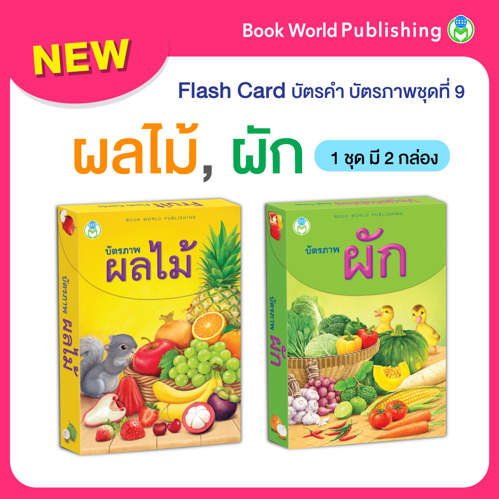 Book World Flash Card บัตรคำ บัตรภาพชุดที่ 9 (ผลไม้, ผัก) 1 ชุด มี 2 กล่อง