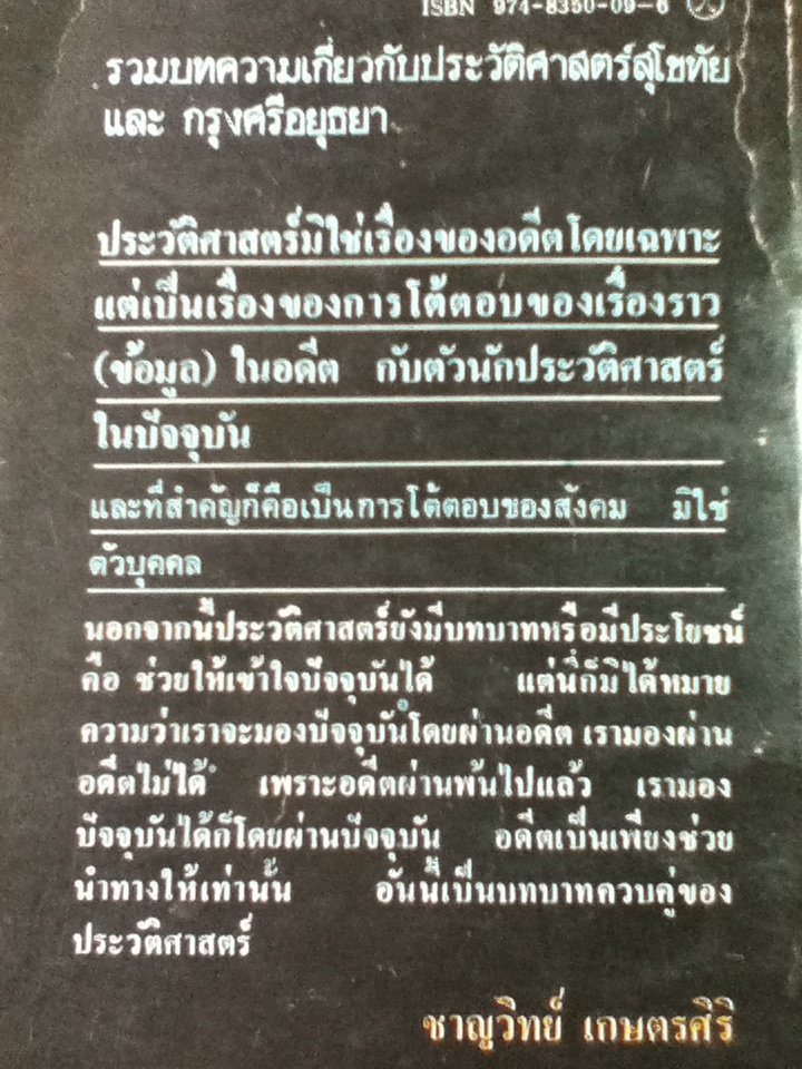 เรื่องของสองนคร/ ชาญวิทย์ เกษตรศิริ